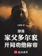 穿清:家父多尔衮,开局劝他称帝在线阅读