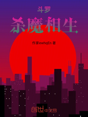 斗罗：杀魔相生在线阅读