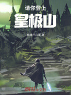 请你登上皇极山在线阅读