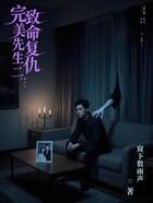 完美先生二:致命复仇在线阅读