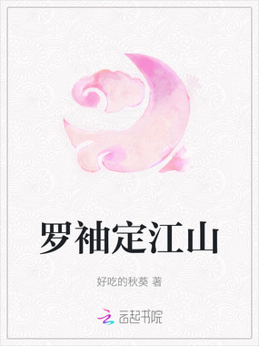 罗袖定江山在线阅读