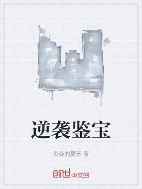逆袭鉴宝在线阅读