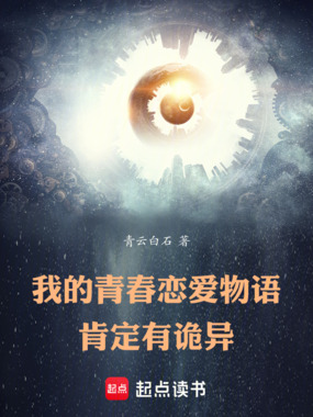 我的青春恋爱物语肯定有诡异在线阅读