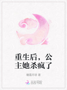 重生后,公主她杀疯了在线阅读