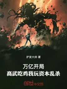 萬億開局:高武吃雞我玩資本亂殺