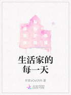 生活家的每一天在線閱讀
