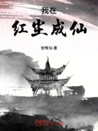 我在红尘成仙在线阅读