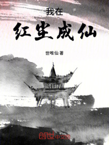 我在紅塵成仙