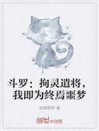 斗罗:拘灵遣将,我即为终焉噩梦在线阅读