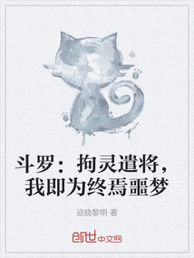 斗羅:拘靈遣將,我即為終焉噩夢
