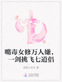 嘴毒女修萬人嫌,一劍挑飛七道侶
