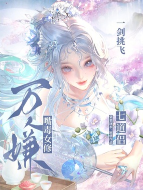 嘴毒女修万人嫌，一剑挑飞七道侣在线阅读