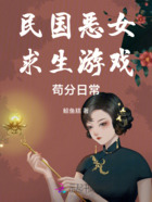 民國惡女求生游戲茍分日常在線閱讀
