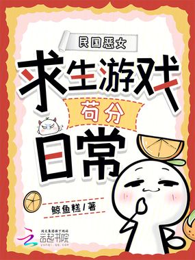 民国恶女求生游戏苟分日常在线阅读