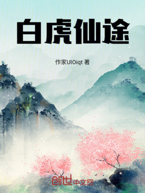 白虎仙途在线阅读