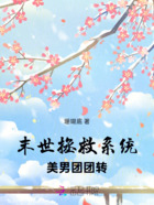 末世生存系統，美男團團轉在線閱讀