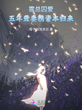 霍总禁爱五年,聋妻复仇归来在线阅读