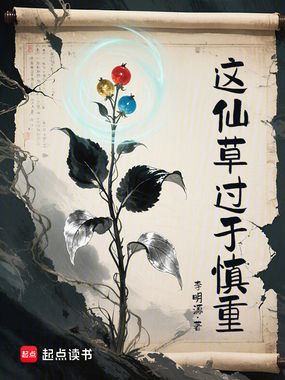 这仙草过于慎重在线阅读