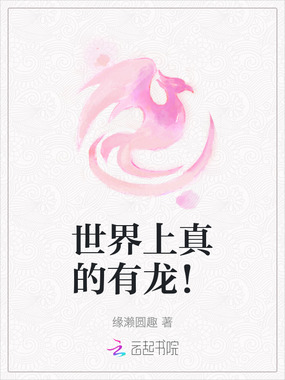 世界上真的有龙！在线阅读