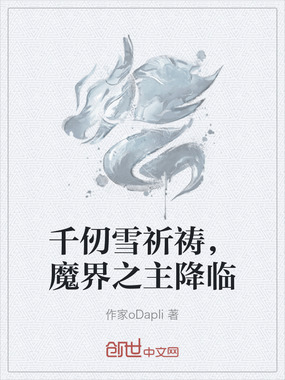 千仞雪祈祷，魔界之主降临在线阅读