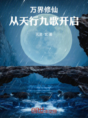 万界修仙：从天行九歌开启在线阅读