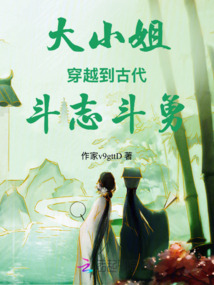 大小姐穿越到古代斗志斗勇