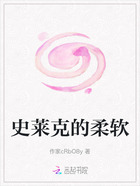 史萊克的柔軟在線閱讀