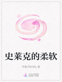 史萊克的柔軟