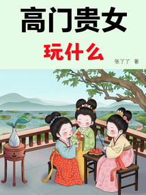 高門貴女玩什么（圖文版）