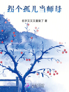 拐个孤儿当师母在线阅读