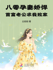八零孕妻嬌悍:首富老公求我敗家