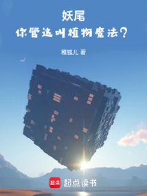 妖尾：你管这叫植物魔法？！