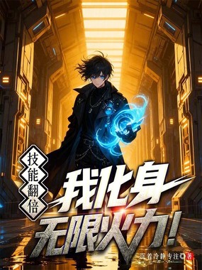 技能翻倍?我化身无限火力!在线阅读