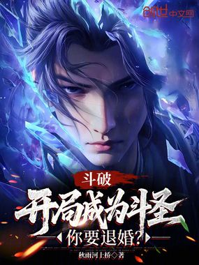 斗破:开局成为斗圣,你要退婚?在线阅读