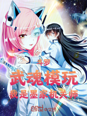 斗罗：武魂模玩，我是墨家机关师在线阅读