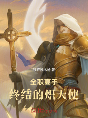 全职高手：终结的炽天使在线阅读