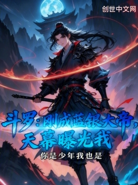 斗罗：刚成蓝银大帝，天幕曝光我在线阅读