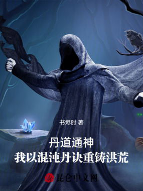 丹道通神:我以混沌丹诀重铸洪荒在线阅读