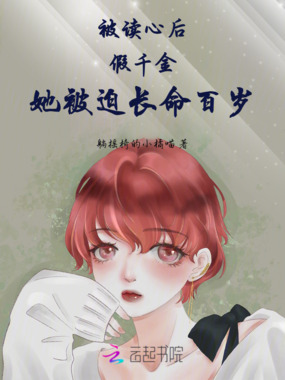 被读心后,假千金她被迫长命百岁在线阅读