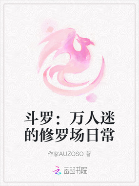 斗罗：万人迷的修罗场日常在线阅读