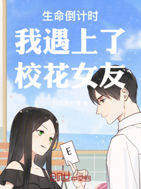生命倒计时我遇上了校花女友在线阅读