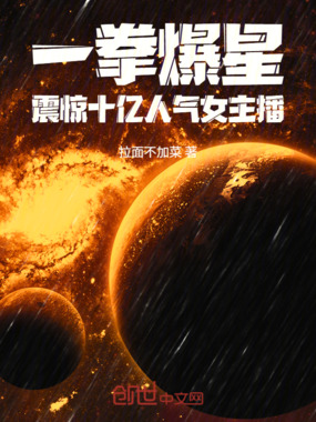 一拳爆星，震惊十亿人气女主播在线阅读