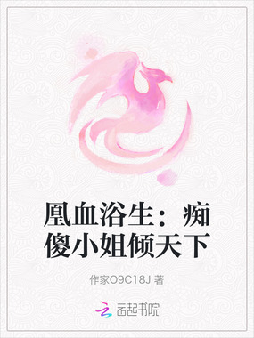 凰血浴生：痴傻小姐倾天下在线阅读