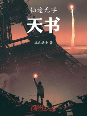 仙途无字天书在线阅读