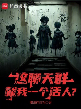 这聊天群就我一个活人？在线阅读