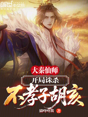 大秦仙师，开局诛杀不孝子胡亥！在线阅读