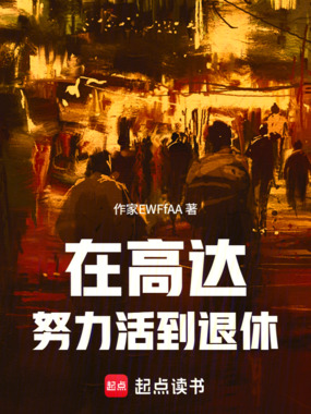 在高达努力活到退休在线阅读
