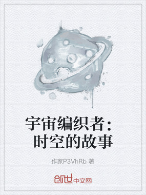 宇宙编织者：时空的故事在线阅读