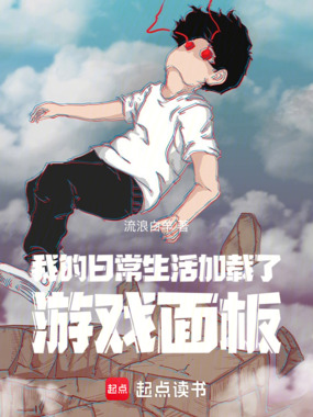 我的日常生活加载了游戏面板在线阅读