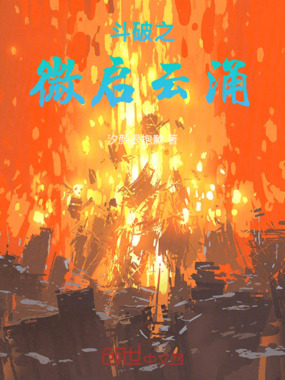 斗破之微启云涌在线阅读